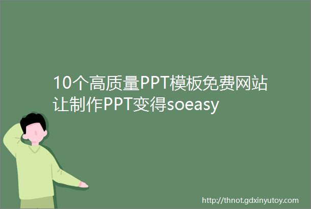 10个高质量PPT模板免费网站让制作PPT变得soeasy